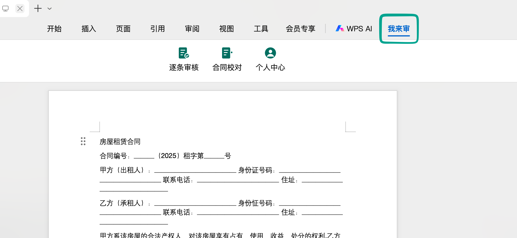 WPS 顶部选项卡栏最右侧的「我来审」选项卡位置